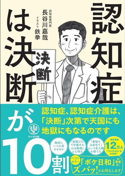 認知症は決断が10割 介護は、決断次第で天国にも地獄にも!