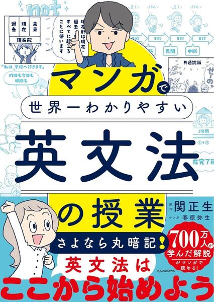 マンガで世界一わかりやすい英文法の授業