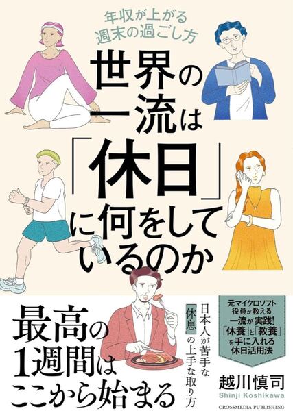 世界の一流は「休日」に何をしているのか