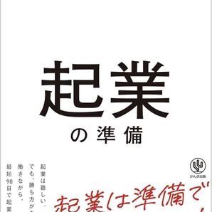 成功確率が格段に上がる起業の準備 起業は準備で9割決まる!
