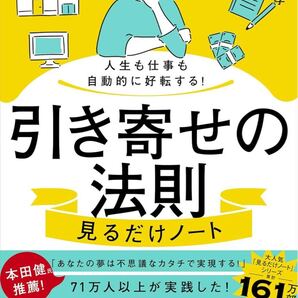人生も仕事も自動的に好転する! 引き寄せの法則見るだけノート