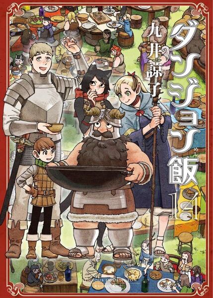 ダンジョン飯 14巻