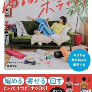カラダ&顔の悩みを解消する じゅわ~っとゆるめるボディケア