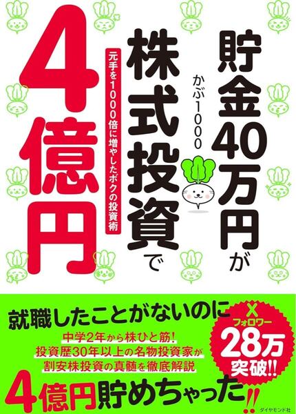 貯金40万円が株式投資で4億円 元手を1000倍に増やしたボクの投資術