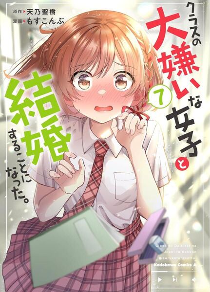 クラスの大嫌いな女子と結婚することになった。 7
