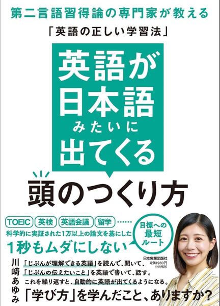 英語が日本語みたいに出てくる頭のつくり方 第二言語習得論の専門家が教える「英語の正しい学習法」