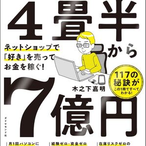 「おウチ起業」で4畳半から7億円 ネットショップで「好き」を売ってお金を稼ぐ!