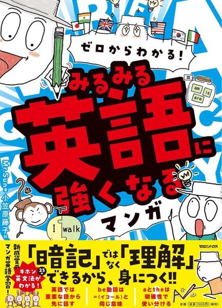 ゼロからわかる!みるみる英語に強くなるマンガ