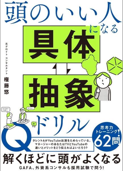 頭のいい人になる 具体抽象ドリル