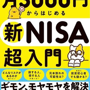 月3000円からはじめる新NISA超入門