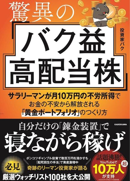 驚異のバク益高配当株 サラリーマンが月10万円の不労所得でお金の不安から解放される「黄金ポートフォリオ」 のつくり方