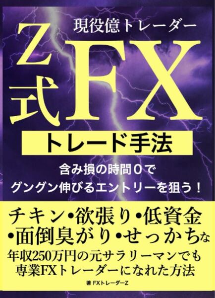 現役億トレーダーZ式FXトレード手法: 含み損の時間0でグングン伸びるエントリーを狙う!