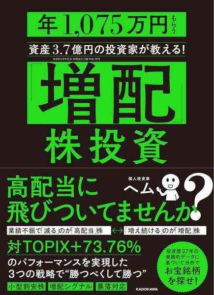 「増配」株投資 年1,075万円もらう資産3.7億円の投資家が教える!