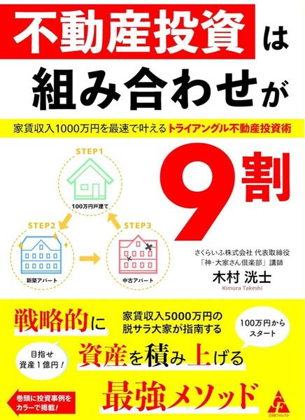 不動産投資は組み合わせが9割: 家賃収入1000万円を最速で叶える トライアングル不動産投資術