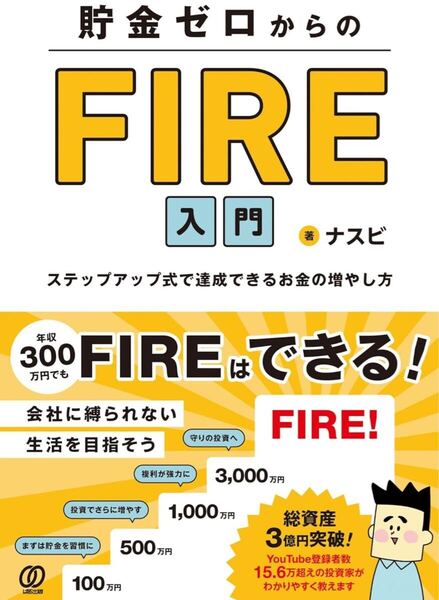 貯金ゼロからのFIRE入門 ステップアップ式で達成できるお金の増やし方