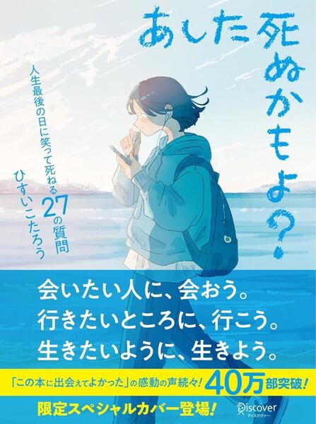 あした死ぬかもよ? 人生最後の日に笑って死ねる27の質問:限定カバー せきやよい Ver.