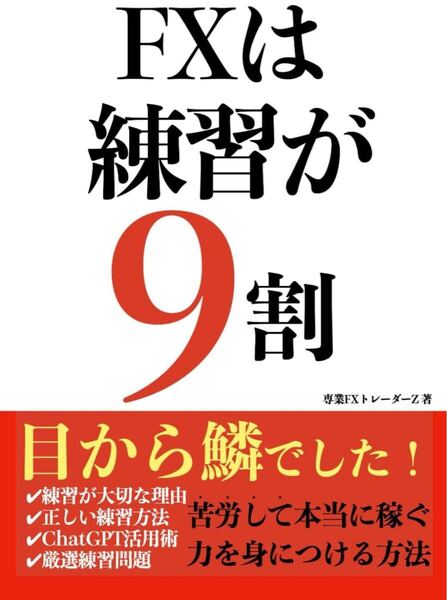 FXは練習が9割: 苦労して本当に稼ぐ力を身につける方法