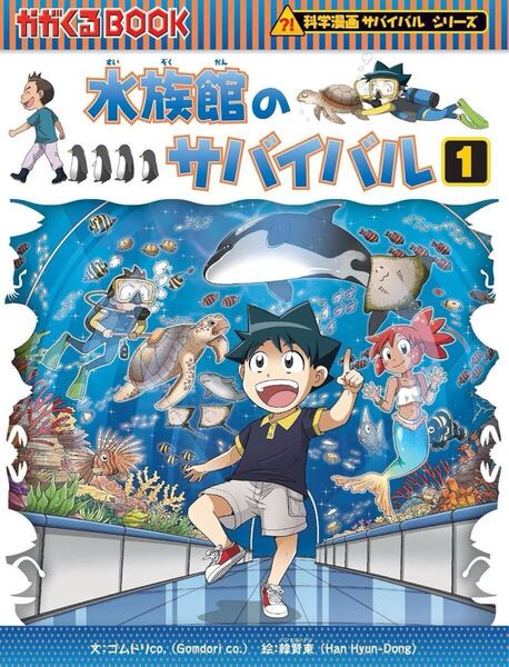 水族館のサバイバル 1