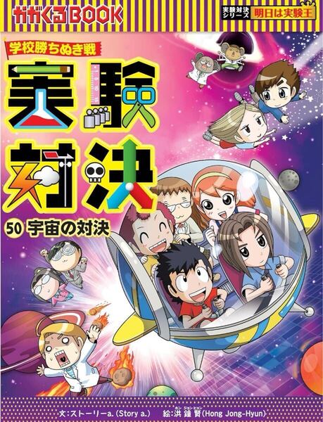 学校勝ちぬき戦・実験対決 (50)『宇宙の対決』 (実験対決シリーズ)