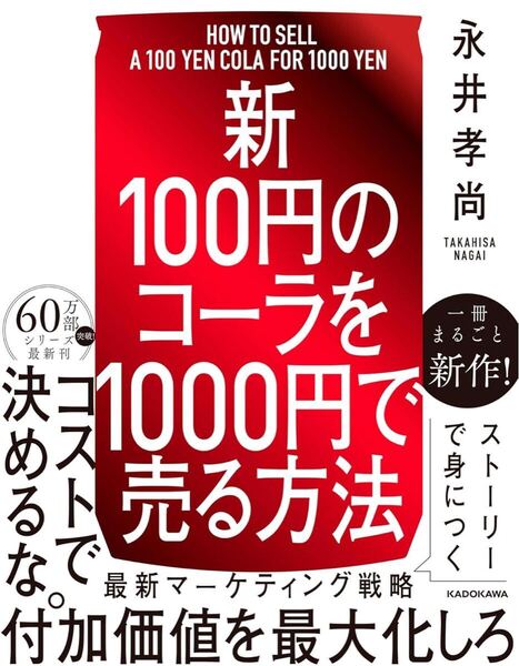 【新】100円のコーラを1000円で売る方法