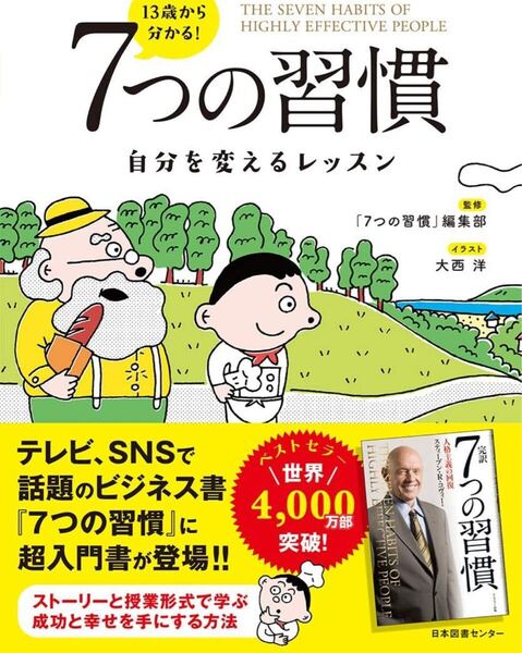 13歳から分かる! 7つの習慣 自分を変えるレッスン
