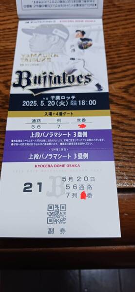 送料無料2025年5月20日(火)オリックス対ロッテ上段パノラマ席1枚シーズンシート