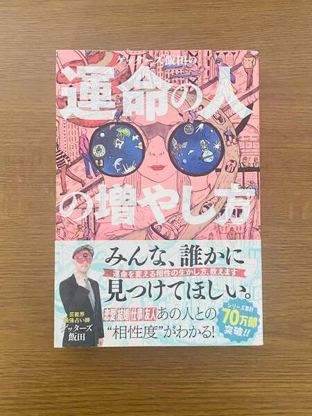 ゲッターズ飯田の運命の人の増やし方 ゲッターズ飯田