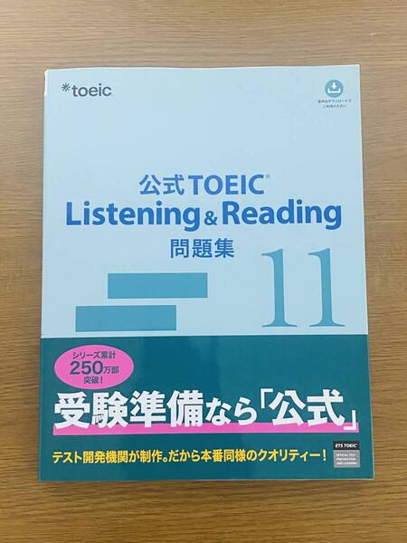 公式TOEIC Listening & Reading問題集 11