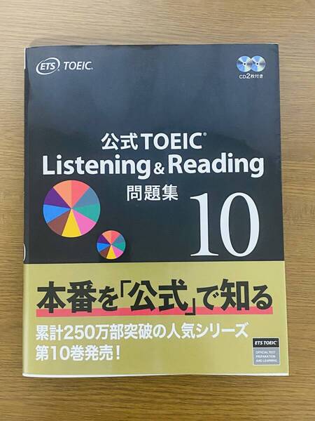 公式TOEIC Listening & Reading問題集 10