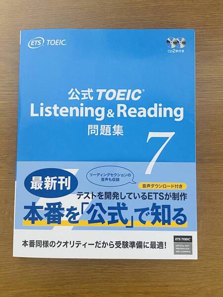 公式TOEIC Listening & Reading問題集 7