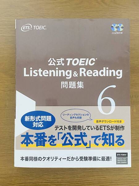 公式TOEIC Listening & Reading問題集 6