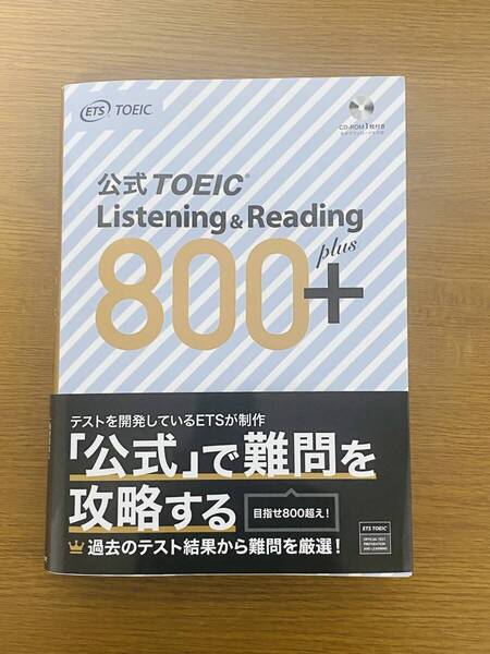 公式TOEIC Listening&Reading 800+