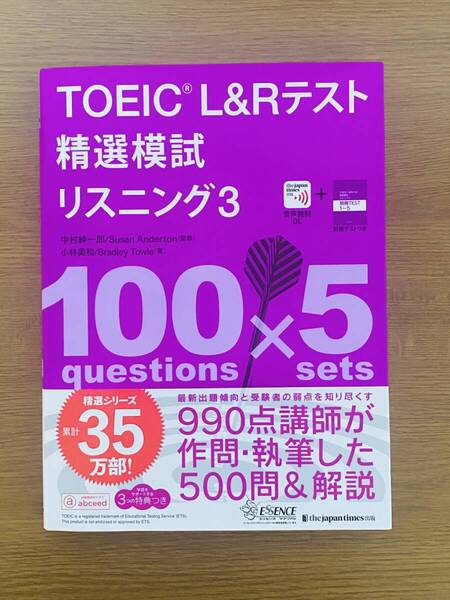 TOEIC L&Rテスト精選模試リスニング 3