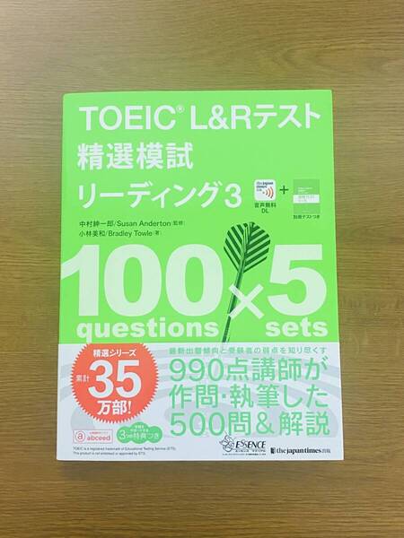 TOEIC L&Rテスト精選模試リーディング 3