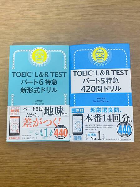 TOEIC L&R TEST パート5特急 420問ドリル TOEIC L&R TEST パート6特急 新形式ドリル