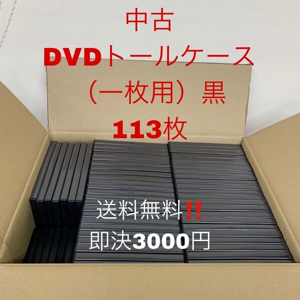 中古 DVDトールケース(一枚用)黒 113枚