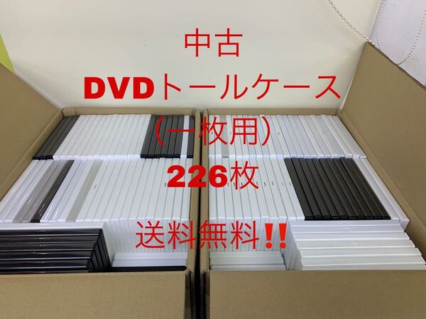 送料無料 中古 DVDトールケース(一枚用)226枚