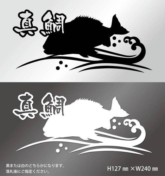 釣りステッカー 「真鯛 波シルエット」 マダイ タイラバ カゴ釣り フカセ釣り テンヤ 海釣り
