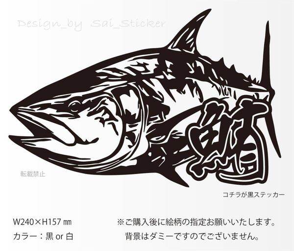釣りステッカー 「リアル鮪 漢字入りVer.3」 オフショア 船釣り