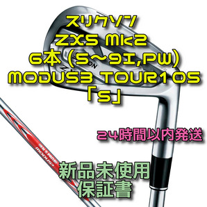 スリクソン ZX5 Mk2 アイアン6本 モーダス MODUS3 TOUR105「S」