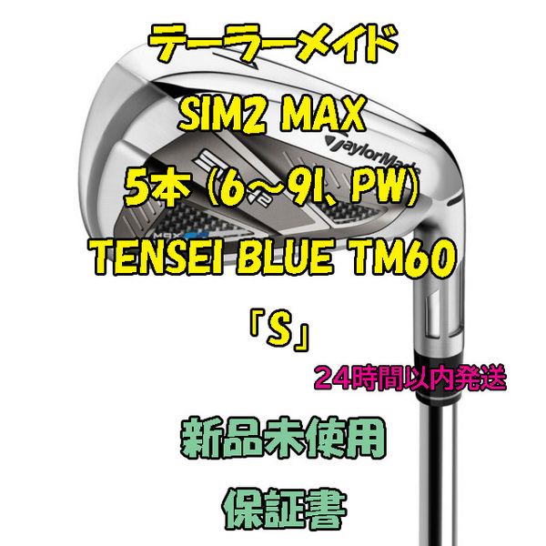 テーラーメイド SIM2 MAX アイアン5本 テンセイブルー TENSEI BLUE TM60「S」