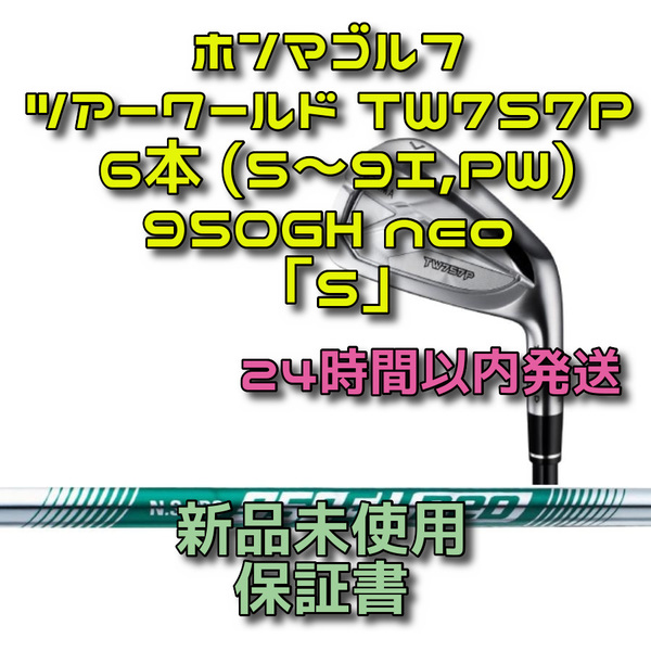 ホンマゴルフ ツアーワールド TW757P アイアン6本 950GH neo 2022年 「S」