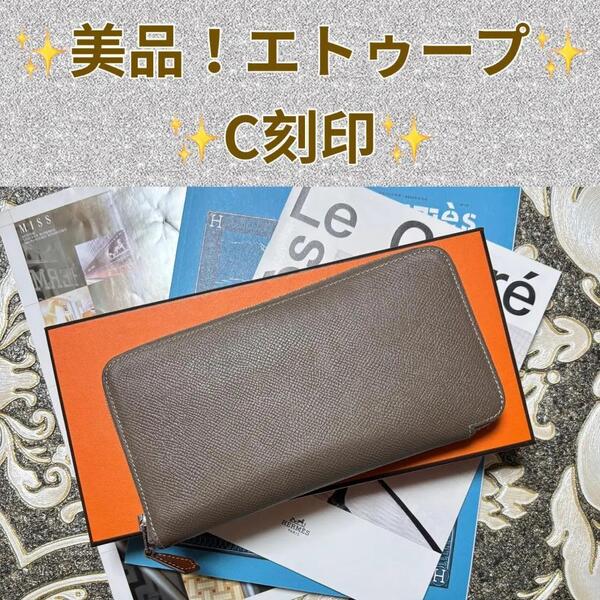 ☆美品 C刻印☆ エルメス エトゥープ アザップ ロング シルクイン 長財布