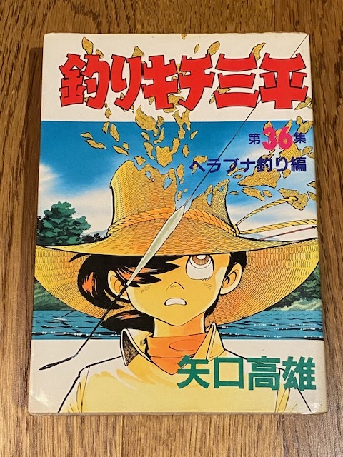 初版本30冊！希少☆釣りキチ三平1巻〜37巻☆矢口高雄☆昭和