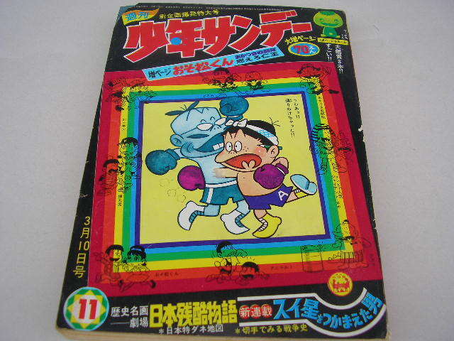 2025年最新】Yahoo!オークション -少年サンデー 1968の中古品