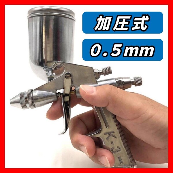 エアー スプレーガン 2個セット 重力式 K-3 極細 0.5mm 容量 150ml エアブラシ カップ 塗装 工具 持ちやすい 塗料 ペイント ホビー ノズル