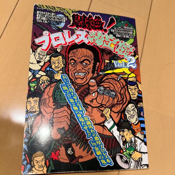 悶絶! プロレス秘宝館 vol.2 / 吉田豪 植地毅 紙のプロレス KAMINOGE