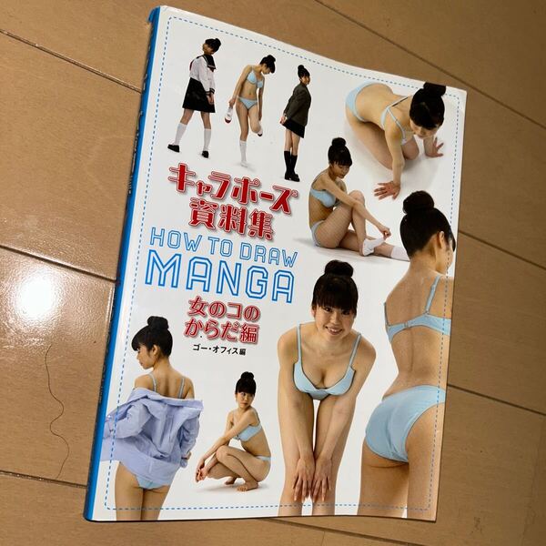 キャラポーズ資料集 HOW TO DRAW MANGA 女のコのからだ編 ゴー・オフィス/編
