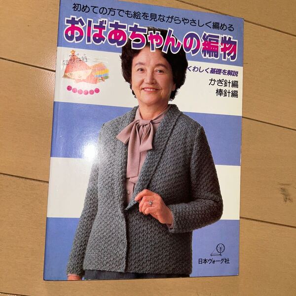 おばあちゃんの編物―かぎ針編棒針編 (ヴォーグあむあむブックス)
