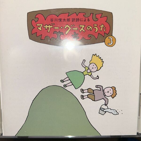 マザーグースのうた(3) 谷川俊太郎 CD